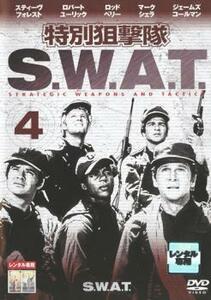 特別狙撃隊 S.W.A.T. 4(第9話～第10話) レンタル落ち 中古 DVD ケース無