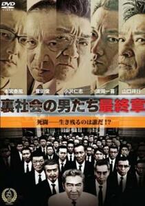 裏社会の男たち 最終章 レンタル落ち 中古 DVD ケース無