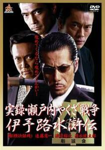 実録 瀬戸内やくざ戦争 伊予路水滸伝 レンタル落ち 中古 DVD ケース無