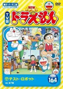 NEW TV版 ドラえもん 164 レンタル落ち 中古 DVD ケース無