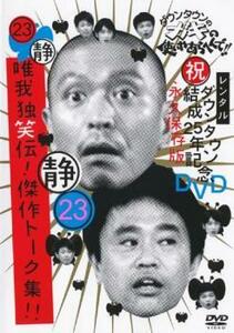 ダウンタウンのガキの使いやあらへんで!! 23 静 唯我独笑伝!傑作トーク集!! レンタル落ち 中古 DVD ケース無