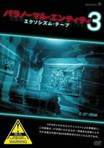 パラノーマル・エンティティ 3 エクソシズム・テープ【字幕】 レンタル落ち 中古 DVD ケース無