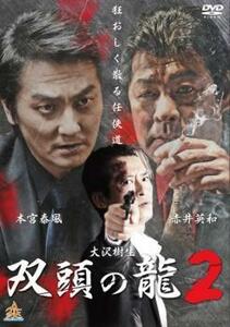 双頭の龍 2 レンタル落ち 中古 DVD ケース無