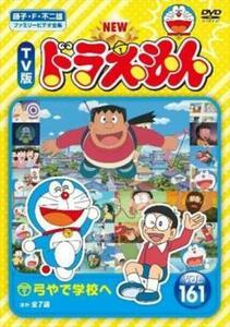 NEW TV版 ドラえもん 161 レンタル落ち 中古 DVD ケース無