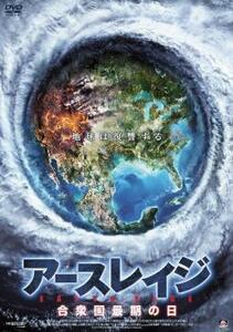 アースレイジ 合衆国最期の日 レンタル落ち 中古 DVD ケース無