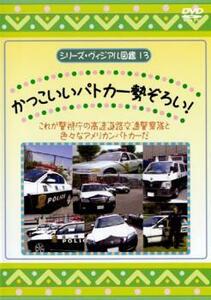 シリーズ・ヴィジアル図鑑 13 かっこいいパトカー勢ぞろい! レンタル落ち 中古 DVD ケース無