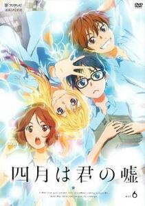 四月は君の嘘 6 レンタル落ち 中古 DVD ケース無