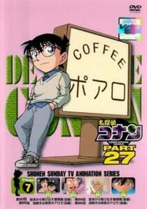 名探偵コナン PART27 vol.7(第883話～第886話) レンタル落ち 中古 DVD ケース無