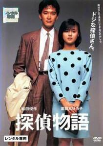 探偵物語 1983 レンタル落ち 中古 DVD ケース無