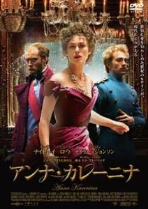 アンナ・カレーニナ レンタル落ち 中古 DVD ケース無