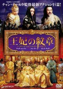 王妃の紋章 レンタル落ち 中古 DVD ケース無