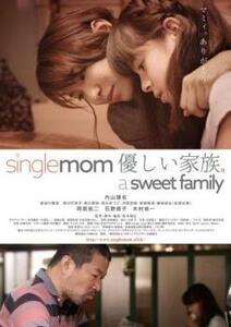 single mom 優しい家族。a sweet family レンタル落ち 中古 DVD ケース無