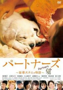 パートナーズ 盲導犬チエの物語 レンタル落ち 中古 DVD ケース無