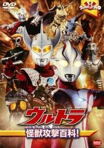 ウルトラキッズ DVD ウルトラ 怪獣攻撃百科! レンタル落ち 中古 DVD ケース無