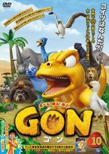 GON ゴン 10(19話、20話) レンタル落ち 中古 DVD ケース無