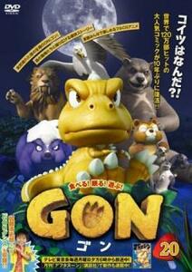GON ゴン 20(第39話、第40話) レンタル落ち 中古 DVD ケース無
