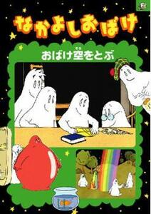 なかよしおばけ おばけ空をとぶ レンタル落ち 中古 DVD ケース無