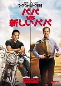 パパ VS 新しいパパ レンタル落ち 中古 DVD ケース無