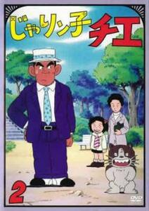 じゃりン子チエ 2(第7話～第12話) レンタル落ち 中古 DVD ケース無