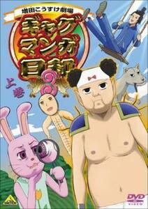 ギャグマンガ日和3 上巻 レンタル落ち 中古 DVD ケース無