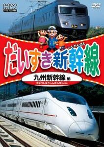 だいすき新幹線 九州新幹線他 レンタル落ち 中古 DVD ケース無