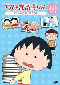 ちびまる子ちゃん さくらももこ脚本集 コートの思い出 の巻 中古 DVD ケース無