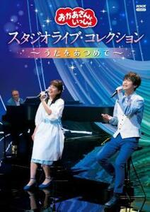 おかあさんといっしょ スタジオライブ・コレクション うたをあつめて レンタル落ち 中古 DVD ケース無