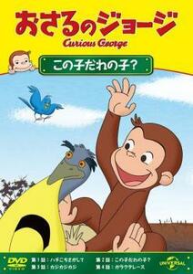 おさるのジョージ この子だれの子? レンタル落ち 中古 DVD ケース無