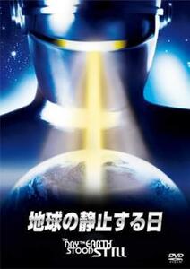 地球の静止する日 レンタル落ち 中古 DVD ケース無