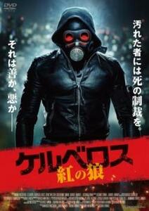 ケルベロス 紅の狼【字幕】 レンタル落ち 中古 DVD ケース無