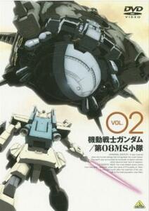 機動戦士ガンダム 第08MS小隊 2 レンタル落ち 中古 DVD ケース無