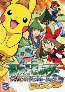 ポケットモンスター アドバンスジェネレーション2005 5 レンタル落ち 中古 DVD ケース無