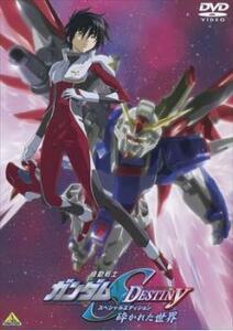 機動戦士 ガンダム SEED DESTINY スペシャル・エディション 砕かれた世界 レンタル落ち 中古 DVD ケース無