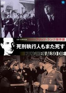 死刑執行人もまた死す【字幕】 レンタル落ち 中古 DVD ケース無