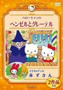 ハローキティのヘンゼルとグレーテル マイメロディの赤ずきん レンタル落ち 中古 DVD ケース無