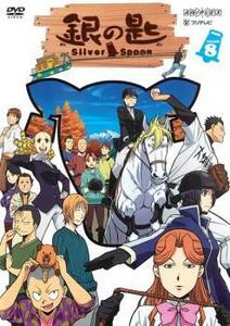 銀の匙 Silver Spoon 8(第2話～第3話) レンタル落ち 中古 DVD ケース無