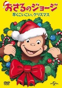 おさるのジョージ 早くこいこい、クリスマス レンタル落ち 中古 DVD ケース無