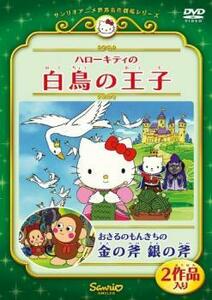 ハローキティの白鳥の王子 おさるのもんきちの金の斧 銀の斧 レンタル落ち 中古 DVD ケース無