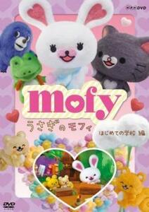 うさぎのモフィ はじめての学校編 レンタル落ち 中古 DVD ケース無