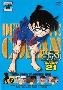 名探偵コナン PART21 Vol.7 レンタル落ち 中古 DVD ケース無