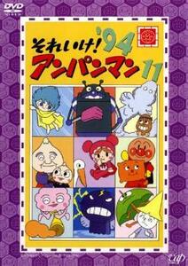 それいけ!アンパンマン ’94 11 レンタル落ち 中古 DVD ケース無