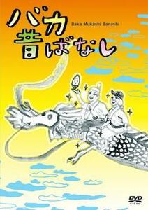 バカ昔ばなし 中古 DVD ケース無