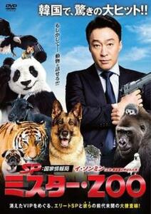 SP 国家情報局 ミスター ZOO Mr. レンタル落ち 中古 DVD ケース無