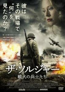 ザ・ソルジャー 戦火の兵士たち【字幕】 レンタル落ち 中古 DVD ケース無