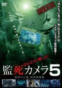 ほんとうに映った!監死カメラ 5 レンタル落ち 中古 DVD ケース無