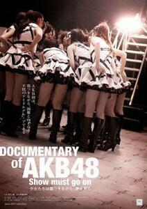 DOCUMENTARY of AKB48 show must go on 少女たちは傷つきながら、夢を見る レンタル落ち 中古 DVD ケース無