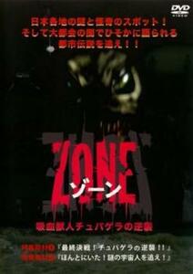 ZONE ゾーン 吸血獣人チュパゲラの逆襲 レンタル落ち 中古 DVD ケース無