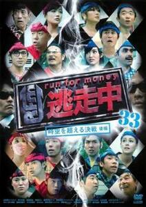 逃走中 33 run for money 時空を超える決戦 後編 レンタル落ち 中古 DVD ケース無