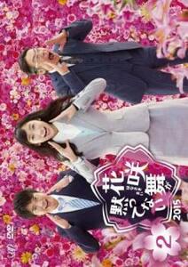 花咲舞が黙ってない 2015 Vol.2(第3話、第4話) レンタル落ち 中古 DVD ケース無