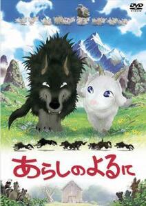 あらしのよるに レンタル落ち 中古 DVD ケース無